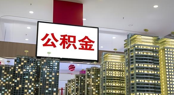 辽阳国管离职公积金代办（辽阳离职后公积金可以代领吗）